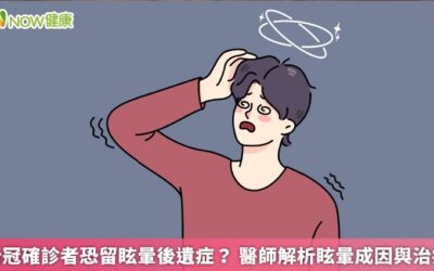 新冠確診者恐留眩暈後遺症？ 醫師解析眩暈成因與治療