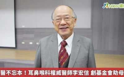 行醫不忘本！耳鼻喉科權威醫師李宏信 創基金會助母校