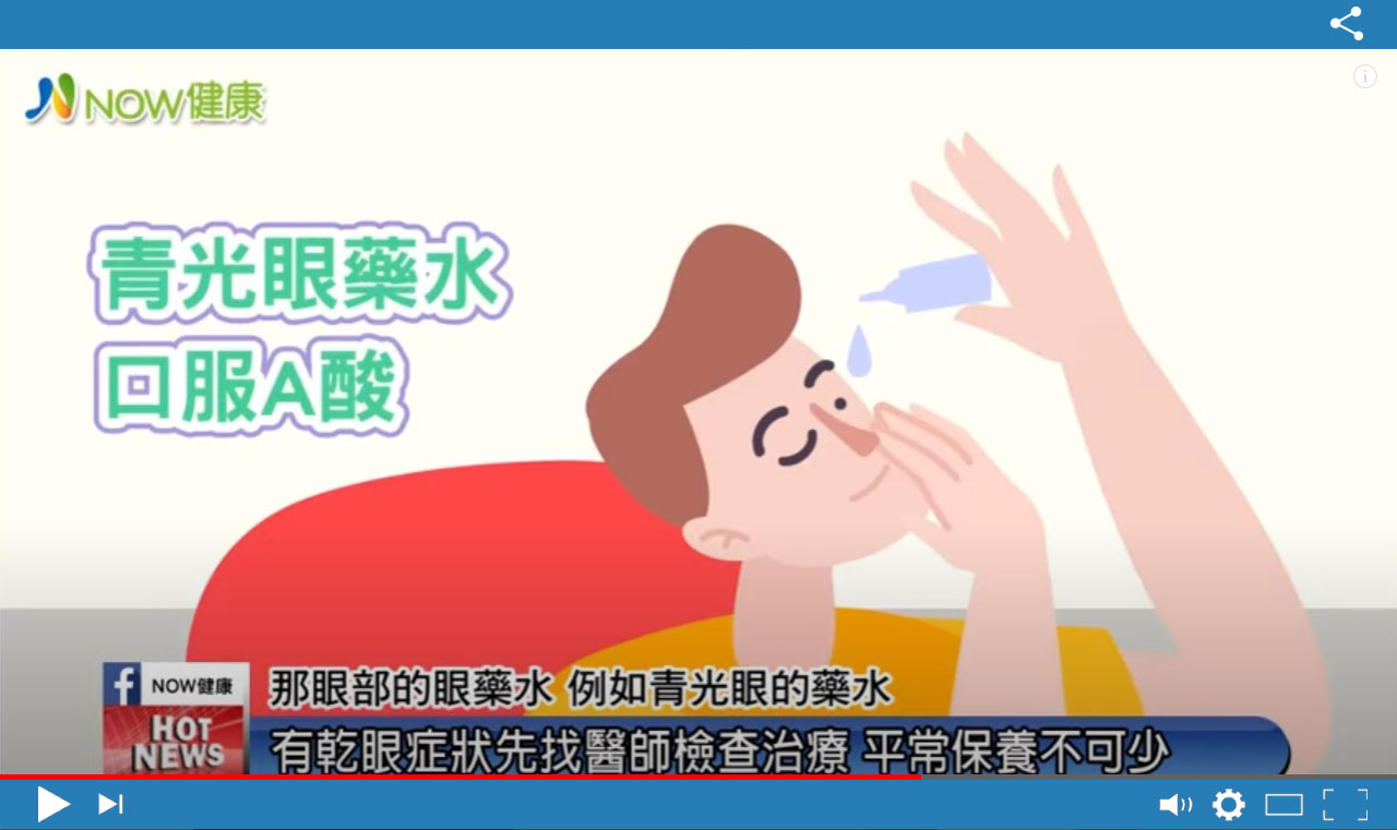 乾眼症_影片拍攝2