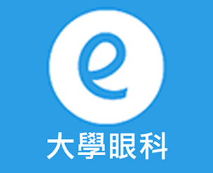 大學眼科