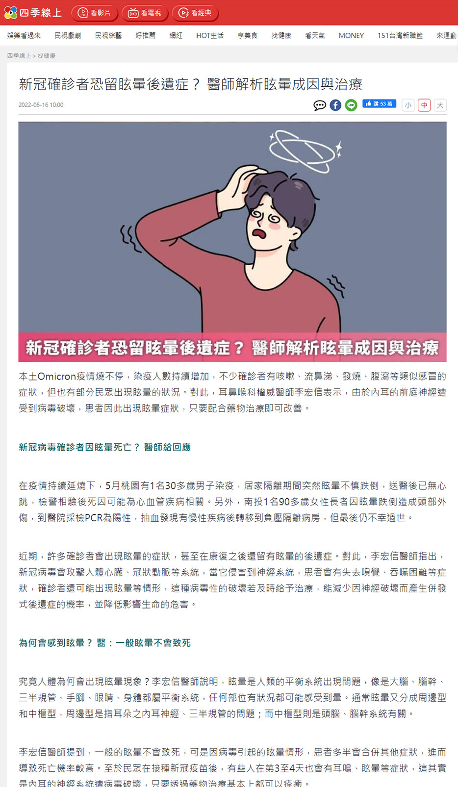 新冠確診者恐留眩暈後遺症_四季線上