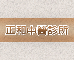 正和中醫